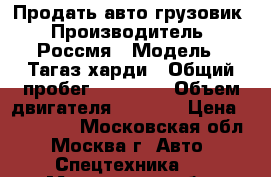 Продать авто грузовик › Производитель ­ Россмя › Модель ­ Тагаз харди › Общий пробег ­ 66 000 › Объем двигателя ­ 1 300 › Цена ­ 140 000 - Московская обл., Москва г. Авто » Спецтехника   . Московская обл.,Москва г.